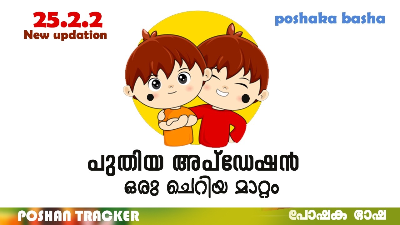 പുതിയ അപ്‌ഡേഷൻ| 25.2.2 |ഉടനെ അപ്ഡേറ്റ് ചെയ്ത് മാറ്റങ്ങൾ മനസിലാക്കുക #poshantracker
