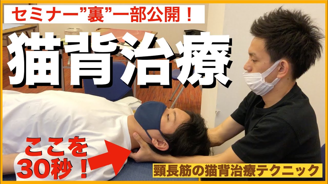 【”裏”一部公開】猫背を100%改善する頸長筋テクニック