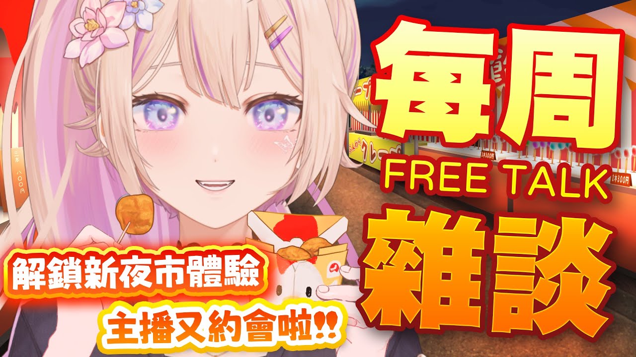 【#每周雜談】搭火車解鎖新夜市體驗！還有主播的約會分享！ #初見歡迎【紫茗ZiMing】