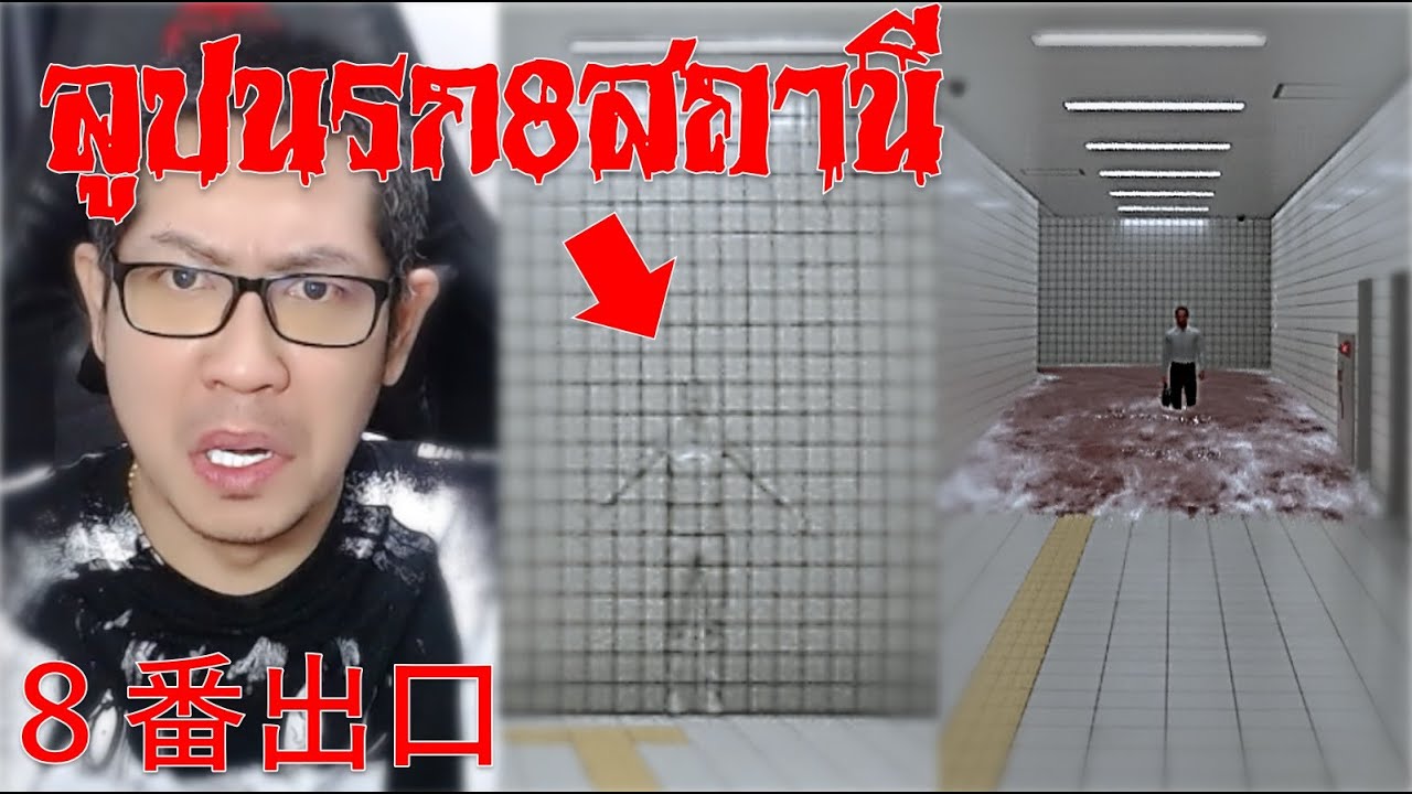 ８番出口 ลูปนรก8สถานี อย่าเล่นเกมนี้ก่อนไปทำธุระ