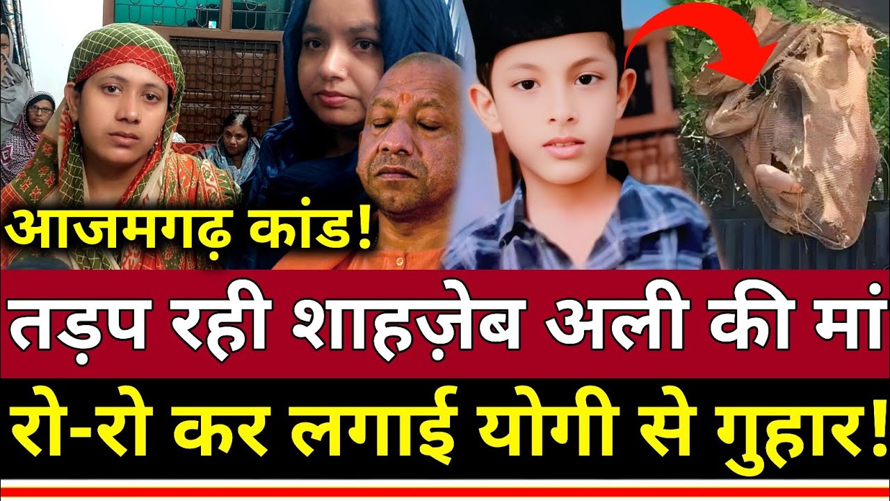 UP Azamgarh News: परिवार वालों का रो-रो कर बुरा हाल कब मिलेगा मुझे न्याय?