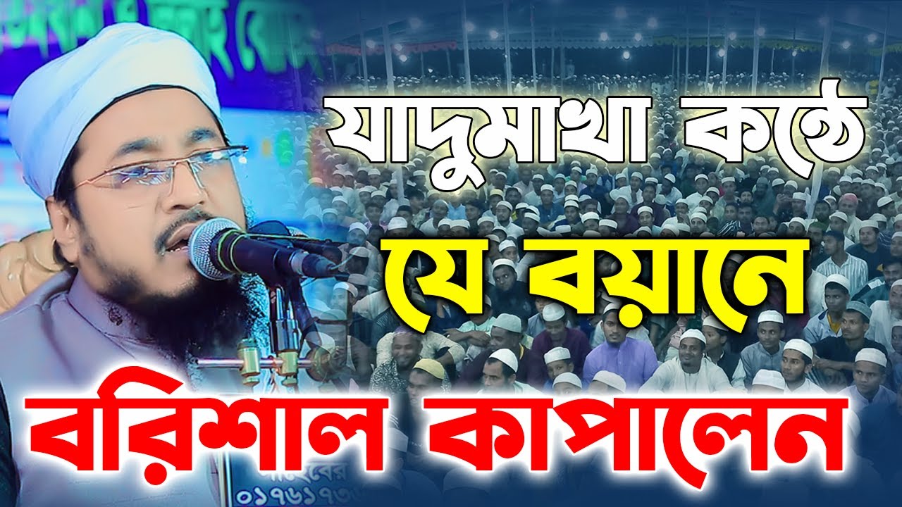 যে বয়ানে বরিশাল কাপালেন। মুফতি মুখতার হোসাইন উসমানী নতুন বয়ান। Mufti Mukhtar Hussain Usmani new waz।