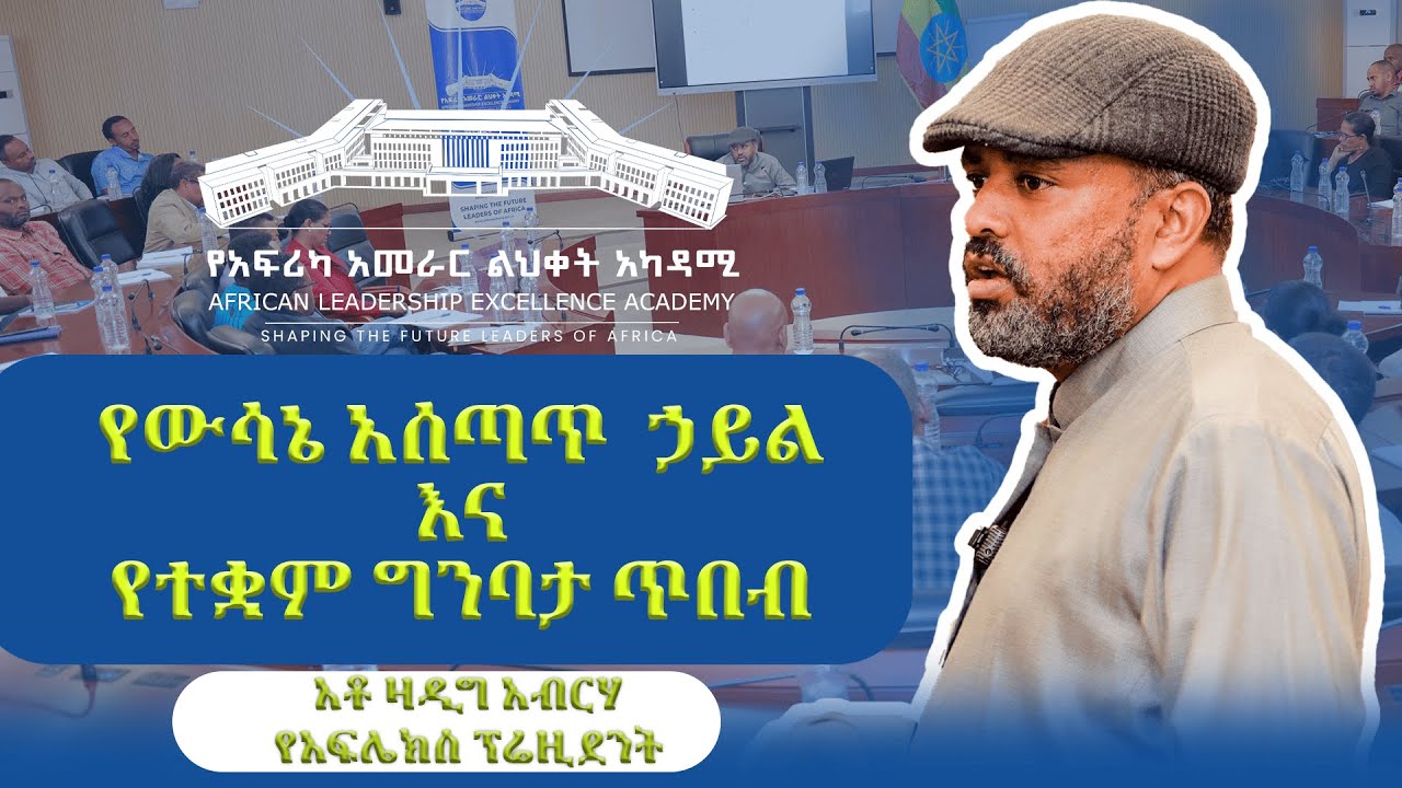 ውሳኔ አሰጣጥ ኃይል እና የተቃም ግንባታ ጥበብ