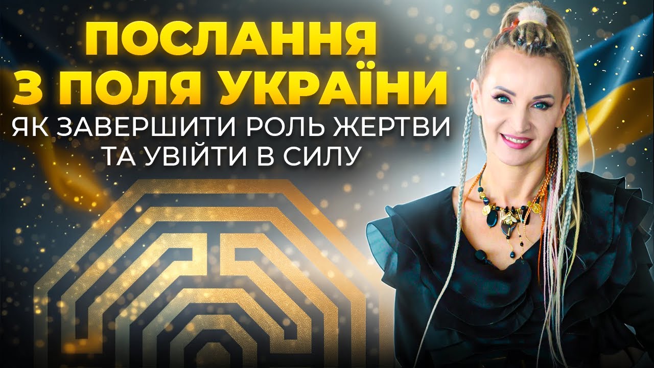 Послання від ЭVA з Поля України: Чому ми застрягли — і як дорослість може змінити все