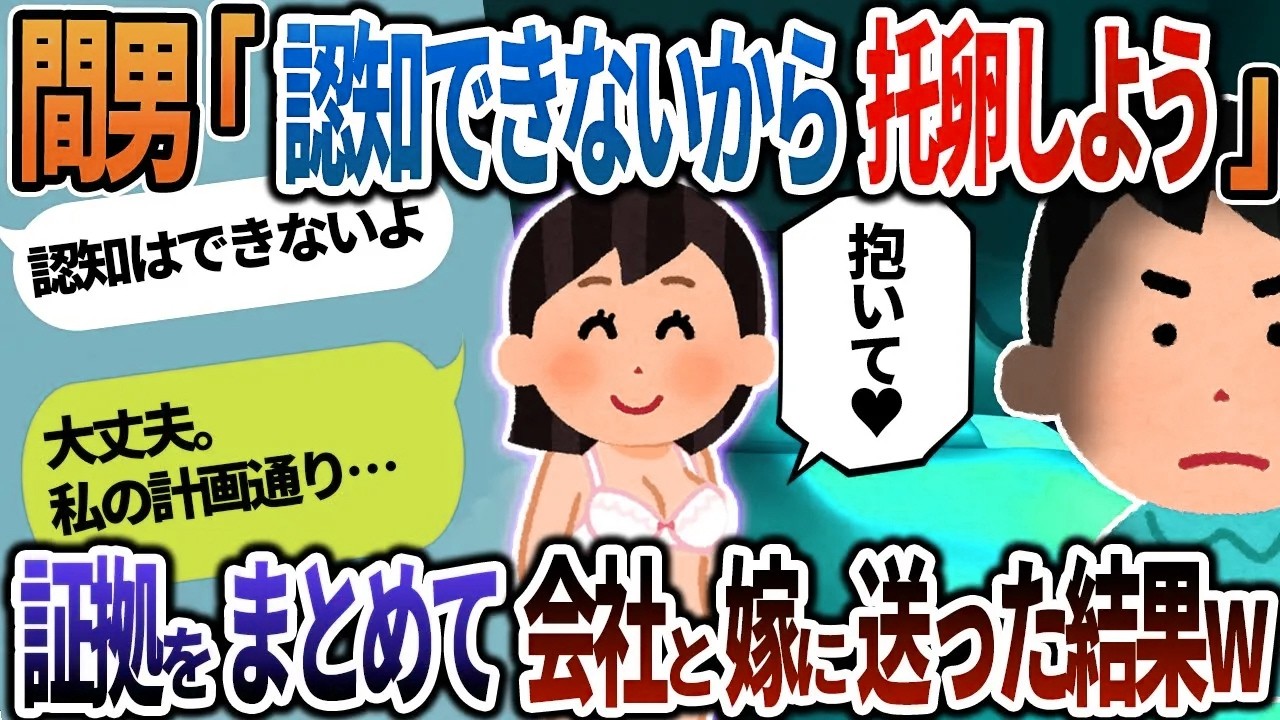 間男「認知できないから托卵しよう」汚嫁「イッチを誘えば私の計画通り」→証拠まとめて会社と嫁に送った結果w【2ch修羅場】