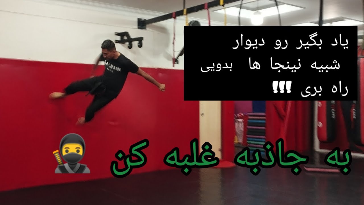 دویدن روی دیوار در 3 دقیقه یاد بگیر!🔥