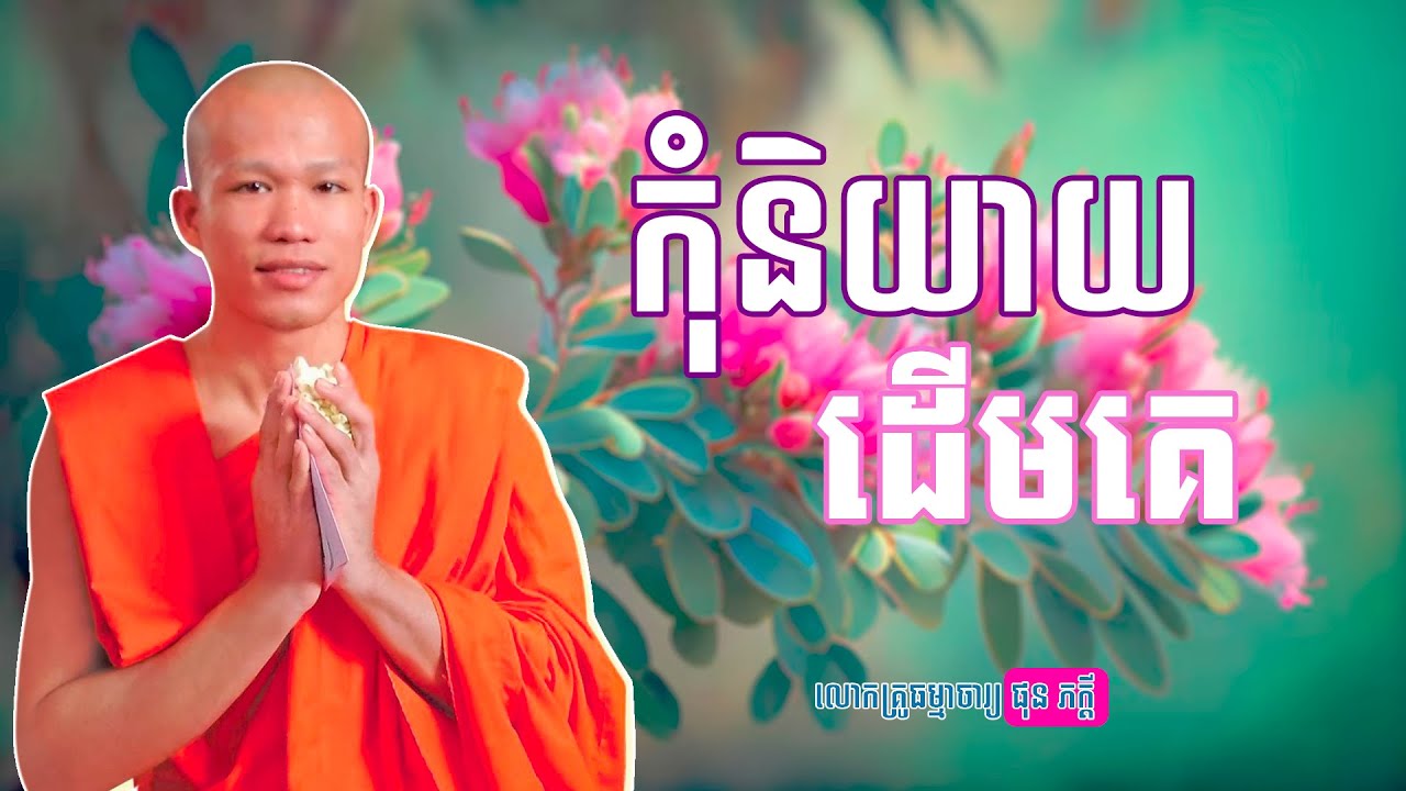 កុំនិយាយដើមគេ/ផុន​ ភក្តី| Sokhon Vottha