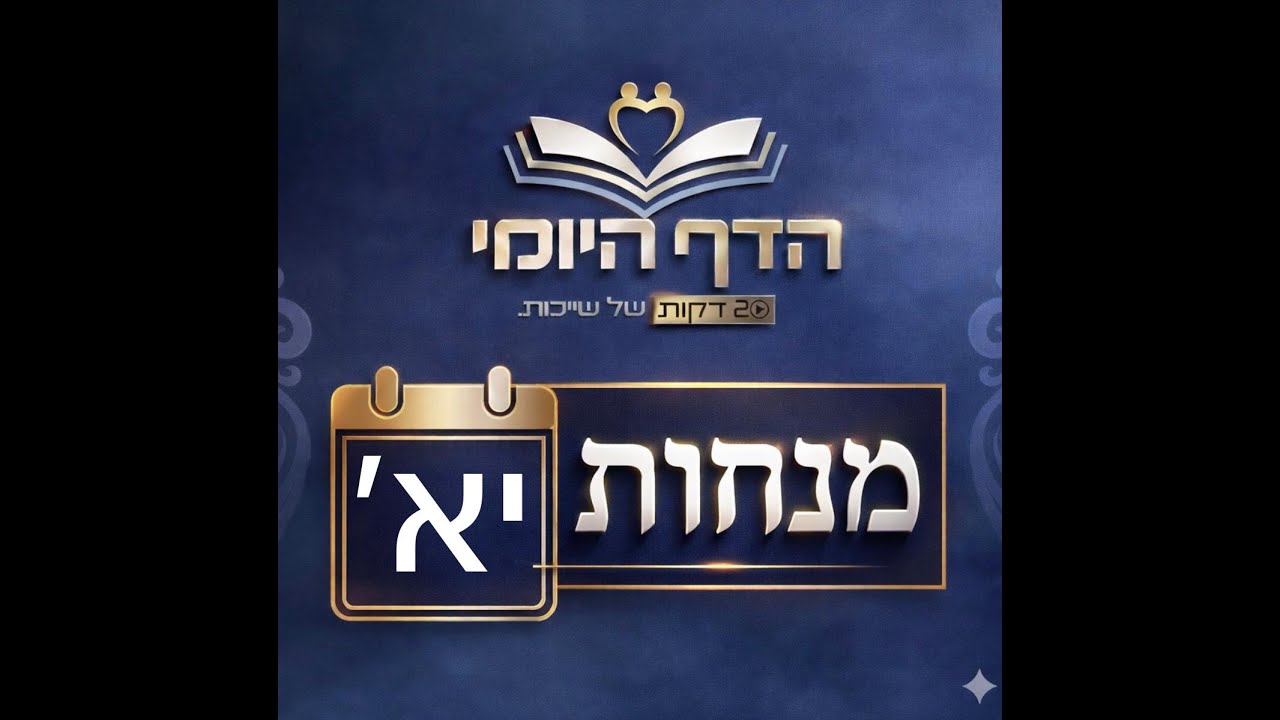 מנחות דף יא