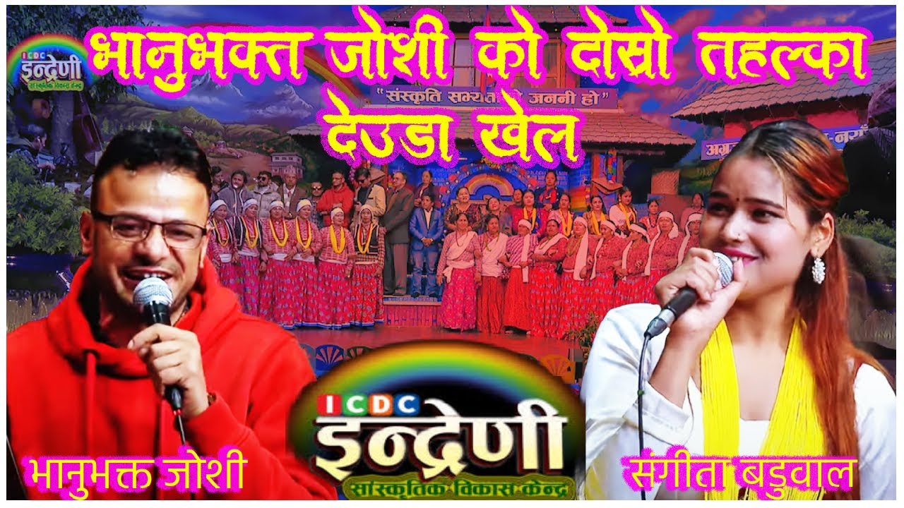 भानुभक्त जोशीको इन्द्रेणीमा दोस्रो धमाका ||भानुभक्त जोशी र संगीता बडुवाल बीच देउडा टक्कर||Bhanubhata