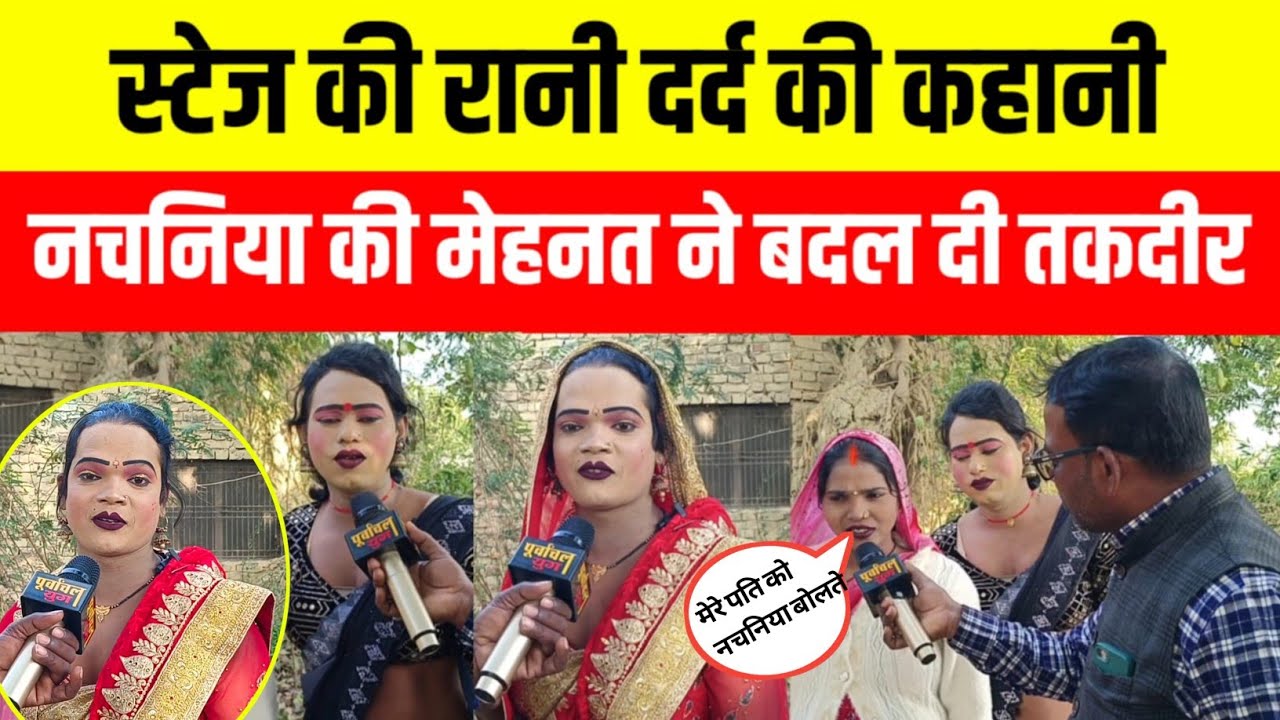 स्टेज की रानी दर्द की कहानी नचनिया की मेहनत ने बदल दी तकदीर।ramswarupdancer।sultanpur 