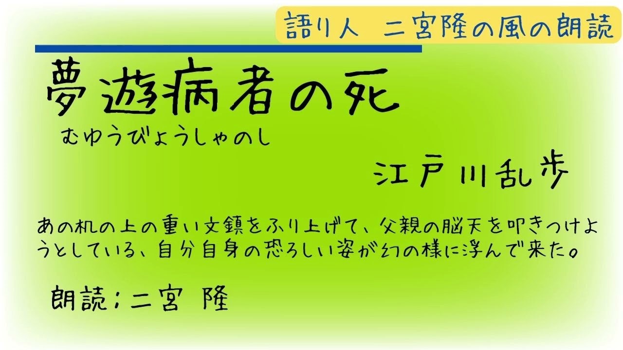 【朗読】江戸川乱歩「夢遊病者の死」／朗読：二宮 隆