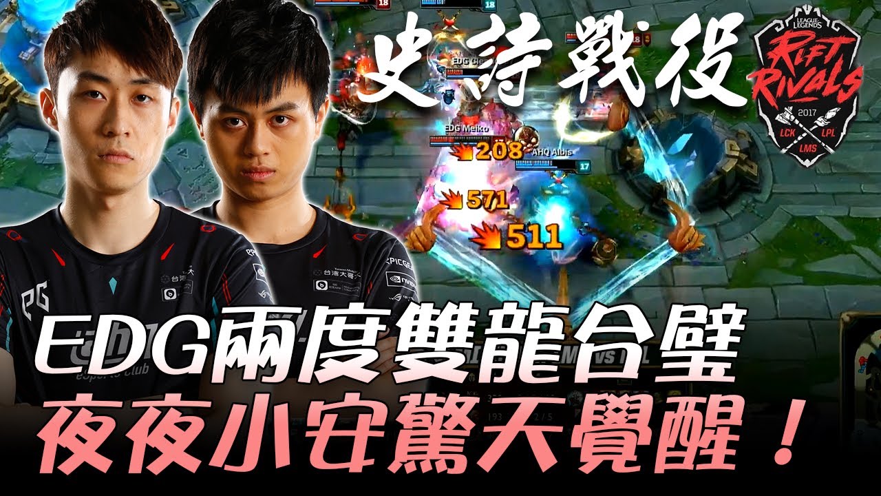 AHQ vs EDG EDG兩度雙龍合璧 夜夜小安驚天覺醒！G3 |  2017 LPL v.s LMS v.s LCK 亞洲對抗賽 精華 Highlights