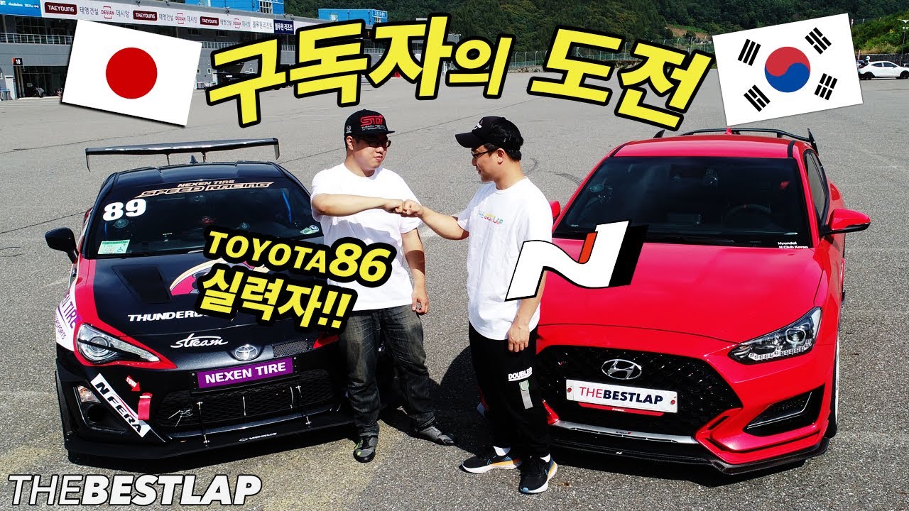 한일전! 그 두번째 배틀 VelosterN VS Toyota86 구독자 신청 배틀전 THEBESTLAP BATTLE