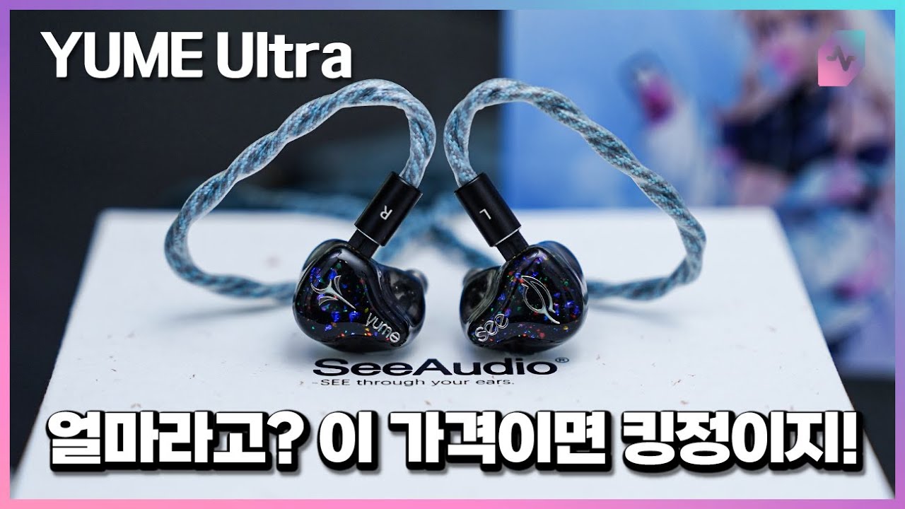 SeeAudio x AngelEars YUME Ultra! 공동구매 가격보고 가세요~