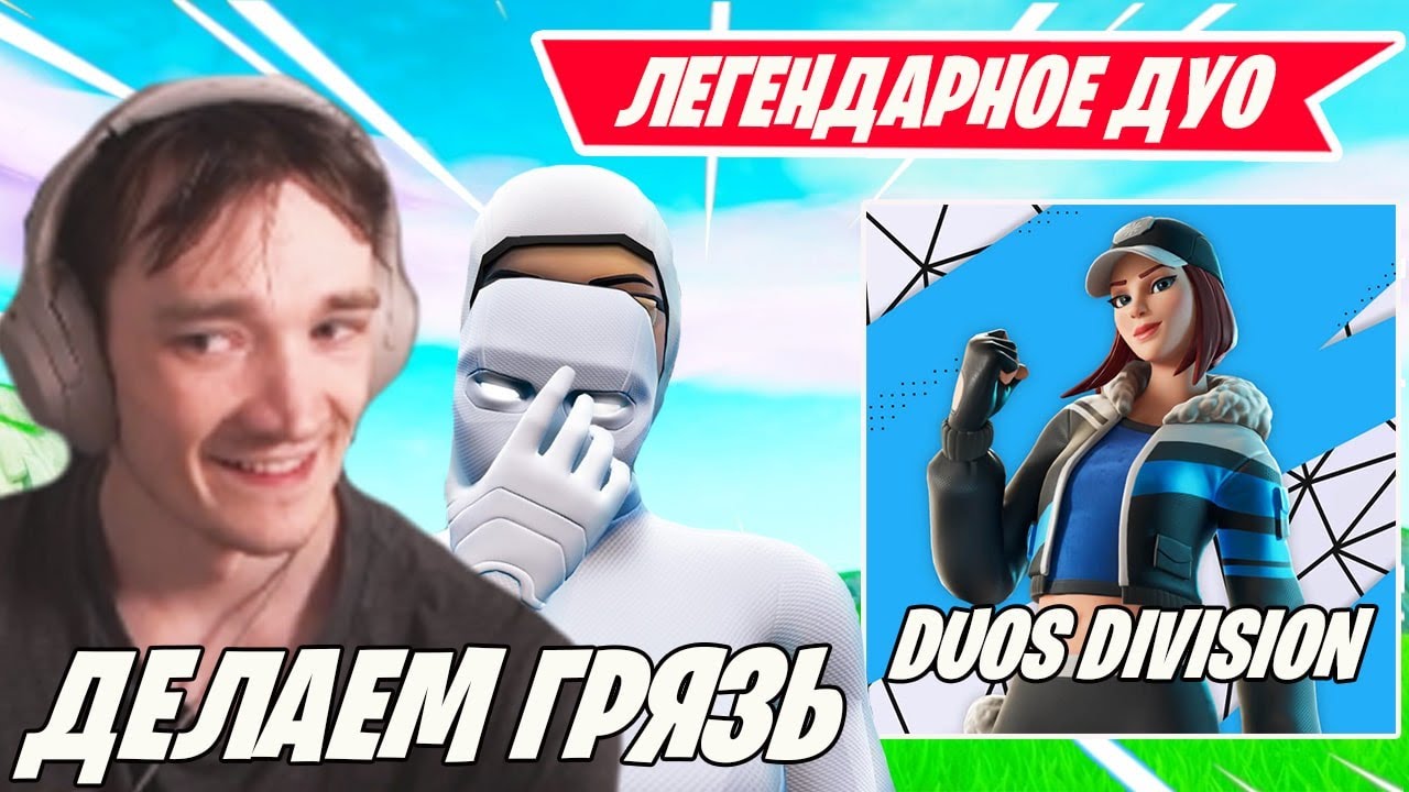 MIRWANA ИГРАЕТ С ЛЕГЕНДОЙ В DUOS DIVISION FORTNITE! ЛЕГЕНДА В СОЛО КЕРИТ МИРВАНУ В ФОРТНАЙТ