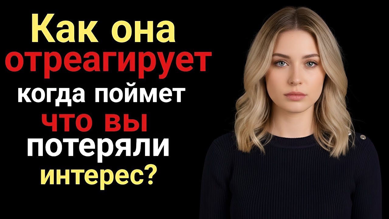 Вот почему женщина меняется, когда вы теряете к ней интерес