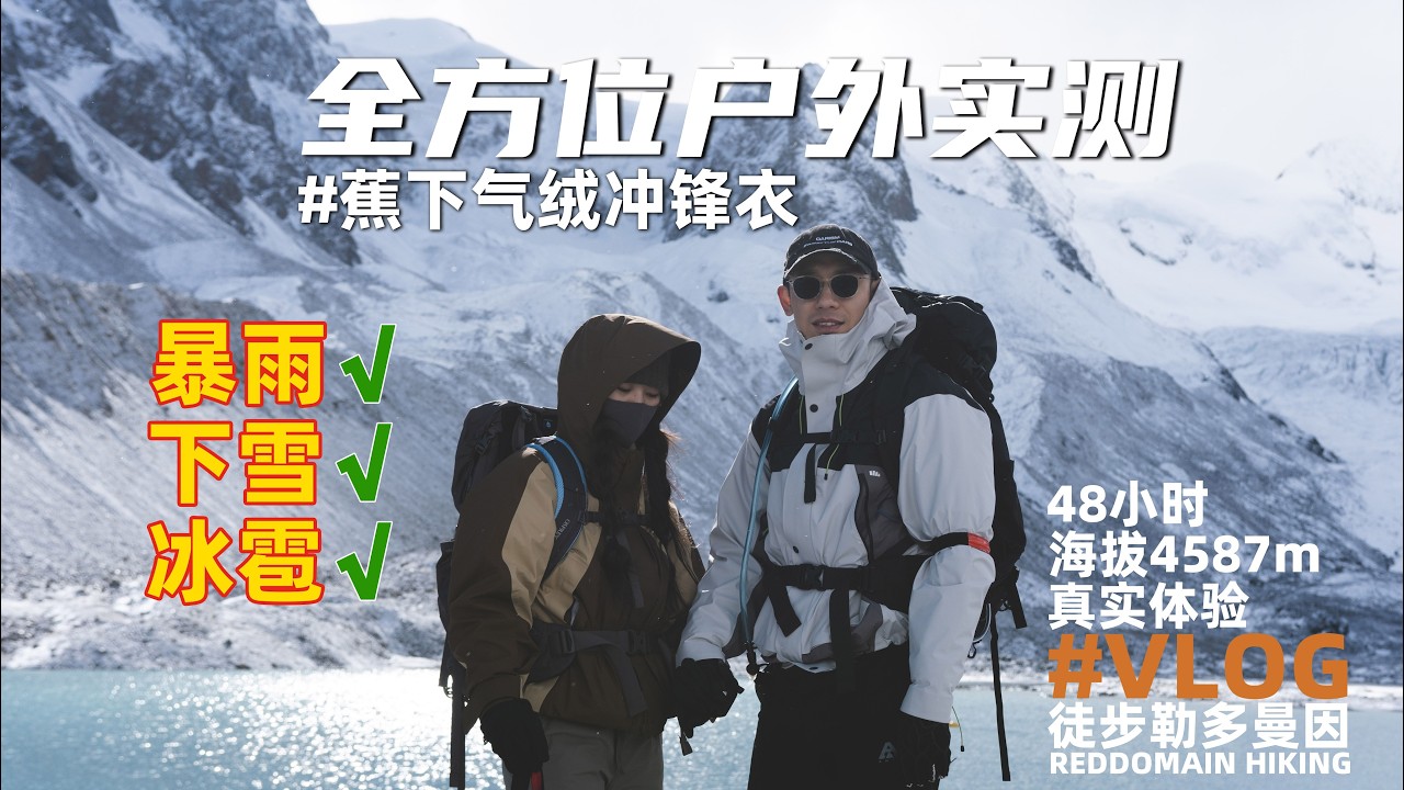 海拔4600米以上三合一穿搭指南丨Beneunder氣絨衝鋒衣帥氣實戰！勒多曼因極限測試