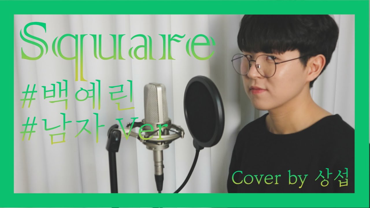 백예린(Yerin Baek) - Square [남자Ver] Cover