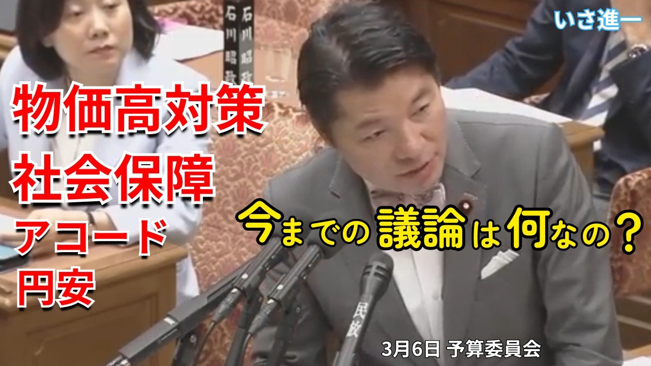 【予算委員会】日銀副総裁に真っ向ガチ質疑！「今までの議論は何なの」いさ進一が政府・日銀の慎重すぎる姿勢に迫る【中道改革連合】