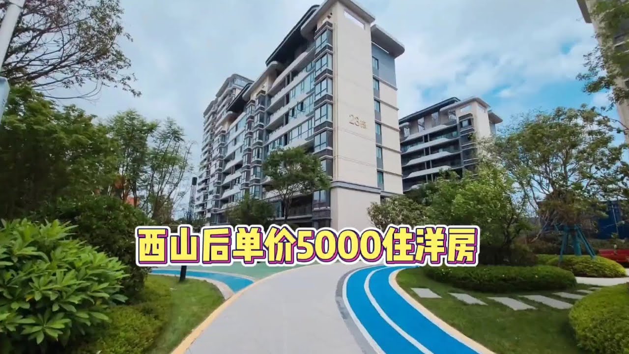 昆明西山脚下 高层的价格 住品质洋房