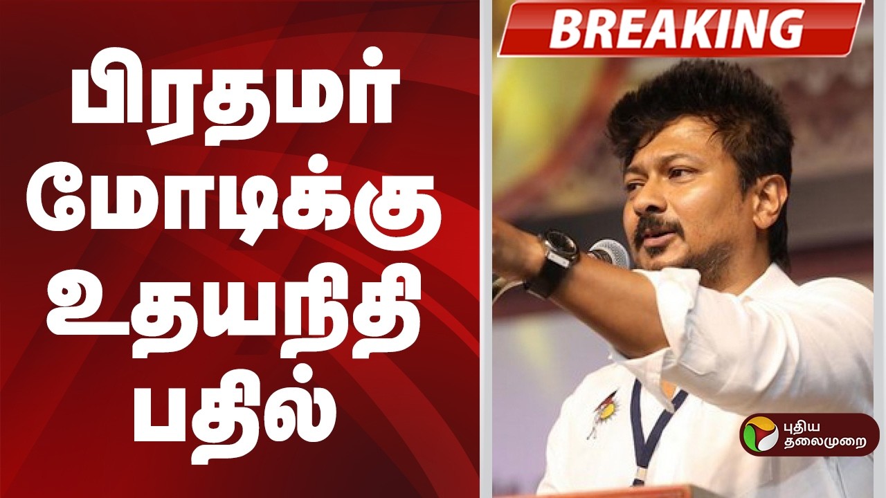 #BREAKING | பிரதமர் மோடிக்கு துணை முதல்வர் உதயநிதி பதில் | PM Modi  | Udhayanidhi Stalin | Dmk