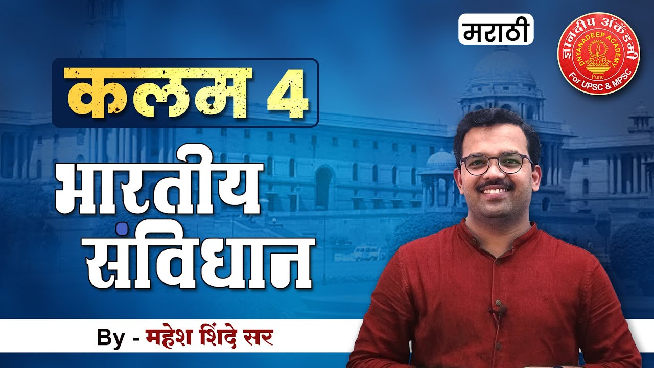 Indian Constitution Article - 4 English  #polity #articles #mpsc #toppersbooklist