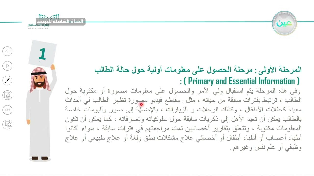 مراحل تقويم وتشخيص الطلاب ذوي اضطراب طيف التوحد 1القناة الشاملة