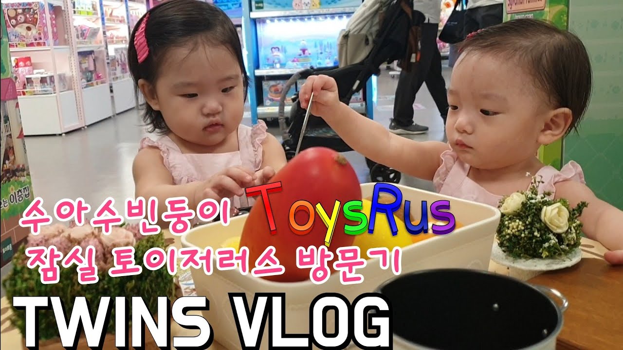 (July, 2nd Twins Vlog)두살 쌍둥이의 리뉴얼오픈 잠실 토이저러스 방문기 ToysRus [둥이맘 육아 일상 브이로그]