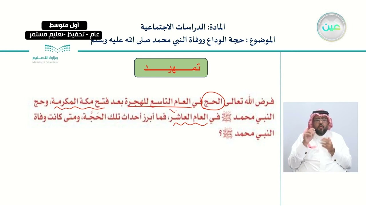 حجة الوداع ووفاة النبي محمد صلى الله علية وسلم - الدراسات الاجتماعية - أول متوسط