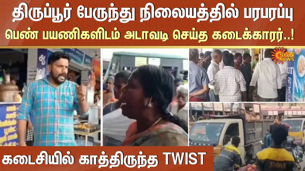 Tiruppur பேருந்து நிலையத்தில் பெண் பயணிகளிடம் அடாவடி செய்த கடைக்காரர்! பின் நடந்த சம்பவம் | Sun News