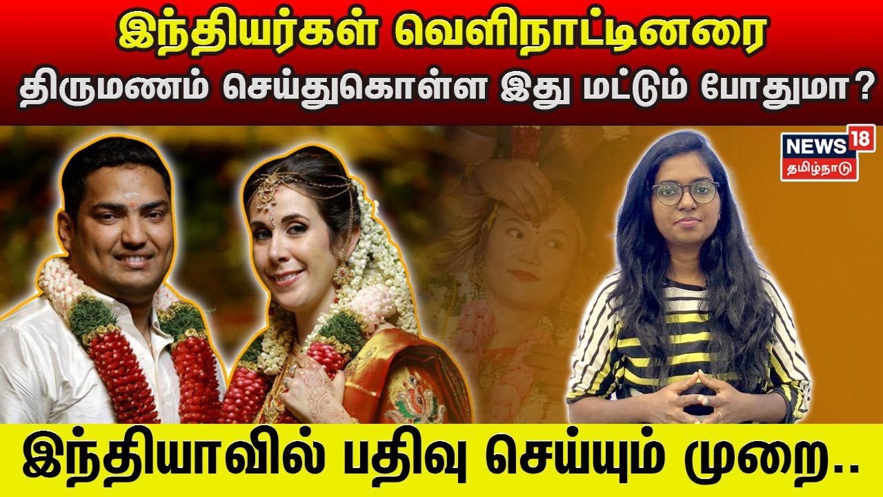 இந்தியர் வெளிநாட்டினரை திருமணம் செய்தால் பதிவு செய்வது எப்படி? | Indian Marry A Foreigner Reg |N18V