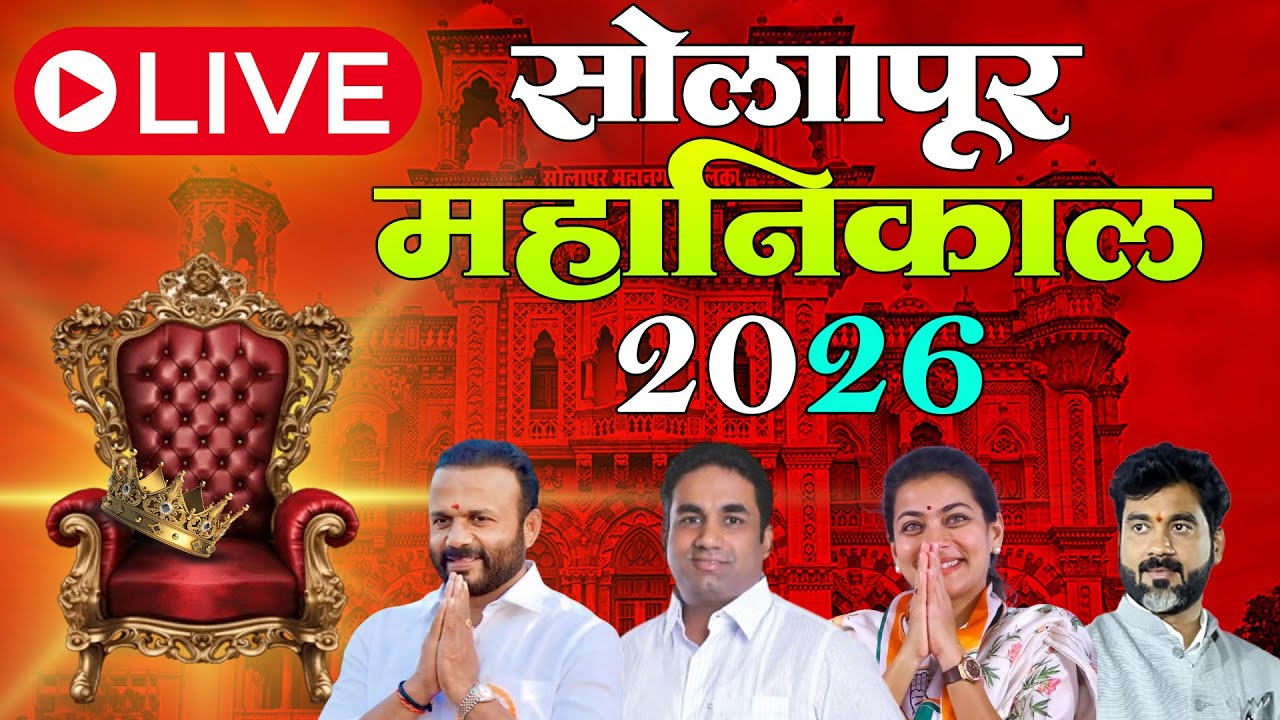 Solapur Municipal Election Result LIVE 2026 | सोलापूर महानगरपालिका निकाल 2026 LIVE