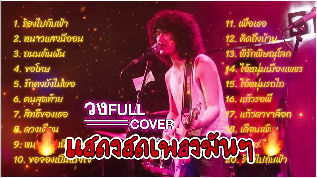 วงfull ร้องไปกับฟ้า   หนาวแสงนีออน   ถนนค้นฝัน   รวมเพลงเก่าฟังเพลินๆ   full cover  🎶