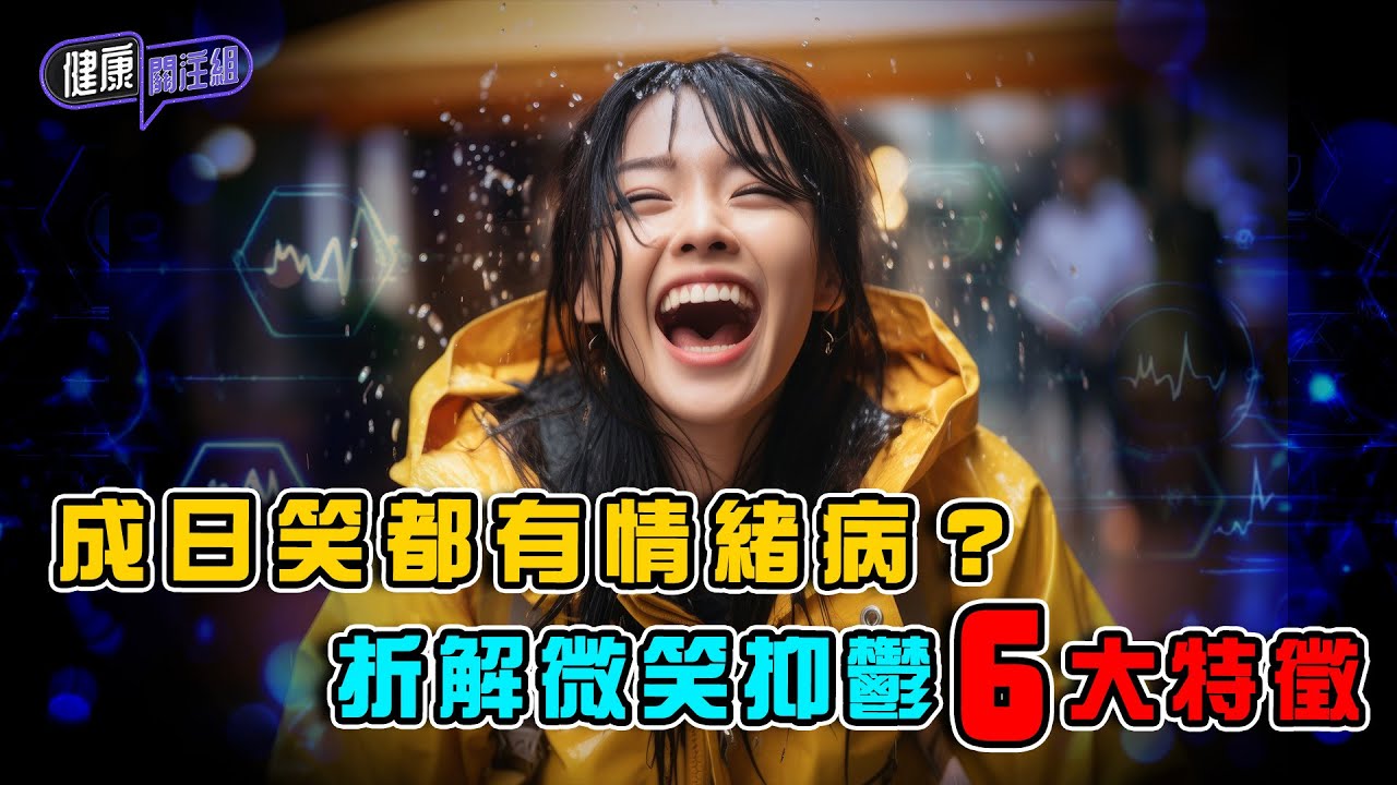 成日對人歡笑都有情緒病？折解微笑抑鬱6大特徵  ｜ 健康關注組 ｜ EP415 ｜ 微笑抑鬱 ｜ 抑鬱症 ｜ 焦慮症 ｜ 驚恐症 ｜ 敖嘉年 ｜ 麥詩敏 ｜ HOY TV 77台