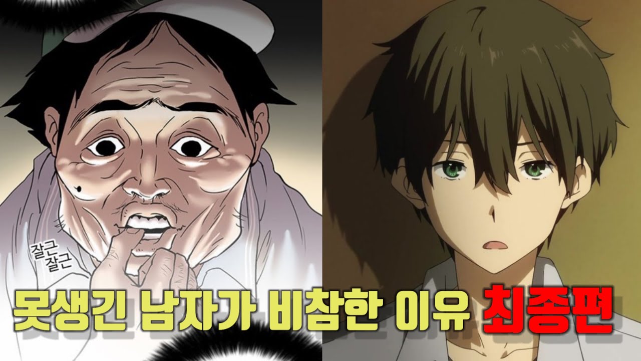 못생긴 남자가 비참한 이유 최종판