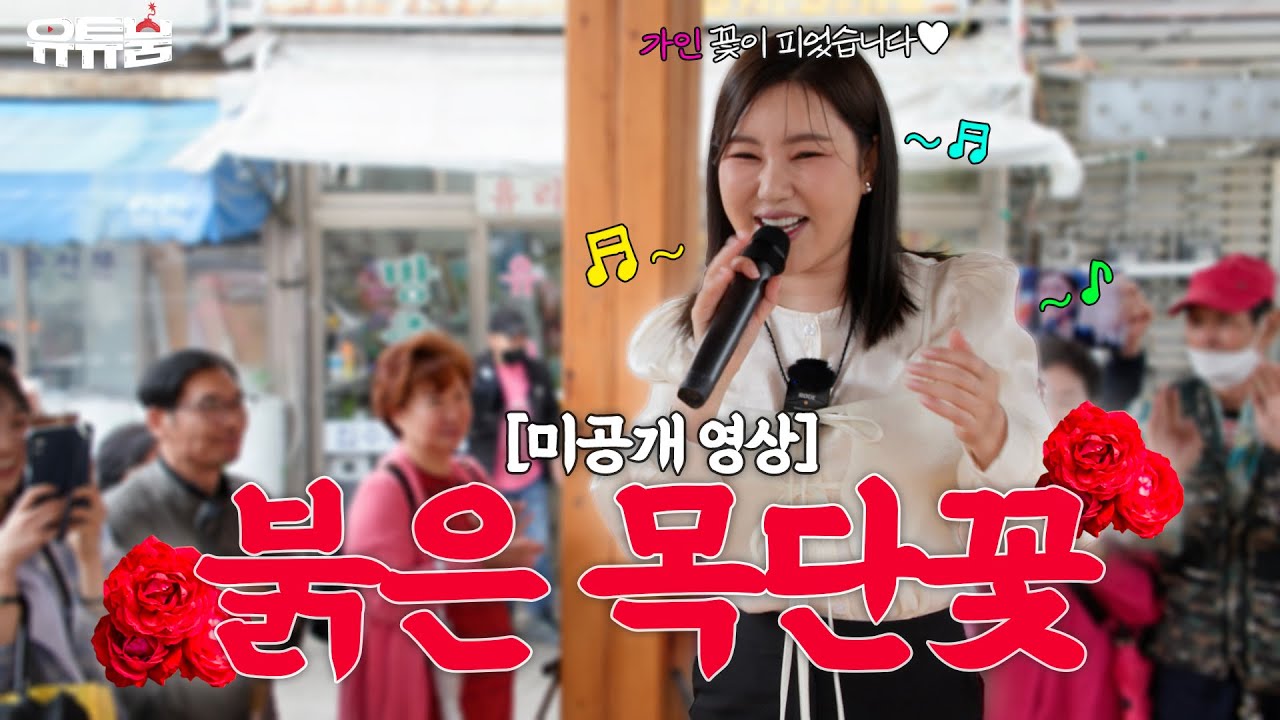 [미공개 클립] 📢가인 목소리 달아요 🫢 당도1226% | 송가인의 '붉은 목단꽃'