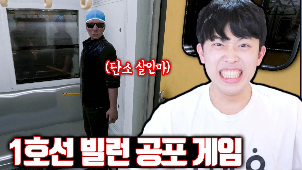 지하철 1호선 빌런 상대하는 공포 게임ㅋㅋㅋ