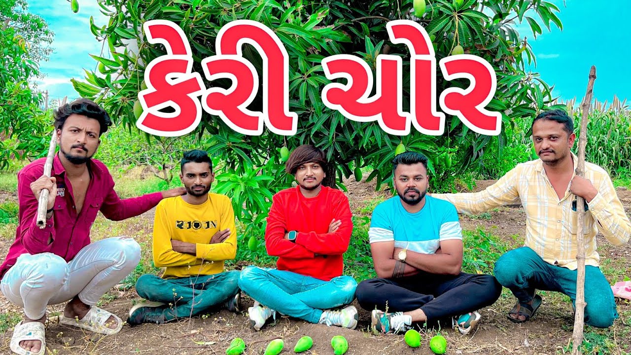 કેરી ચોર || Keri Chor || New Comedy Video 2023 Bhavesh Thakor And Friend 😂😂😂