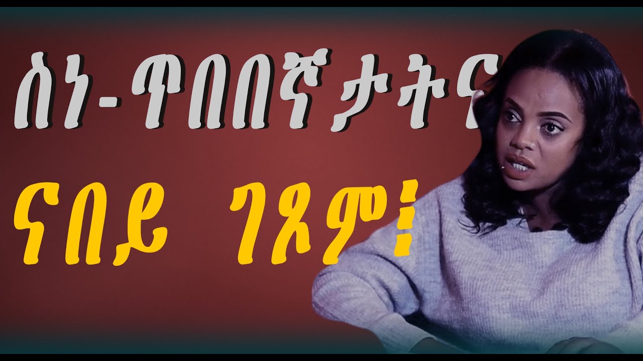 ስነ-ጥበበኛታት ትግርኛ ናበይ ይመርሑና'ለዉ፧