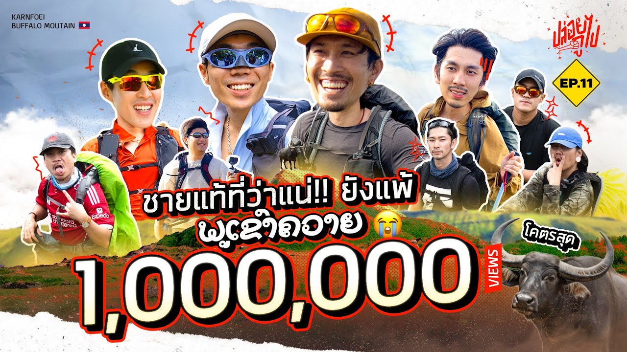 ชายแท้ที่ว่าแน่ ยังแพ้ 