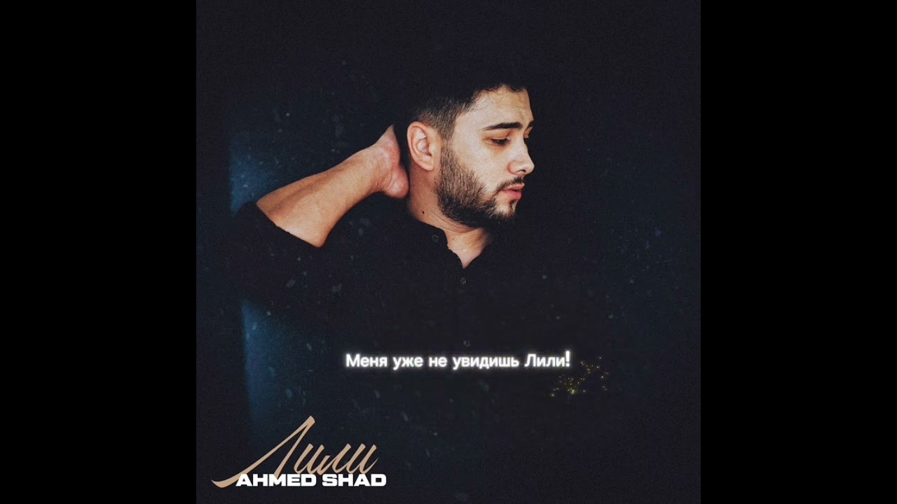 Ahmed Shad - Лили (remix & lyrics)