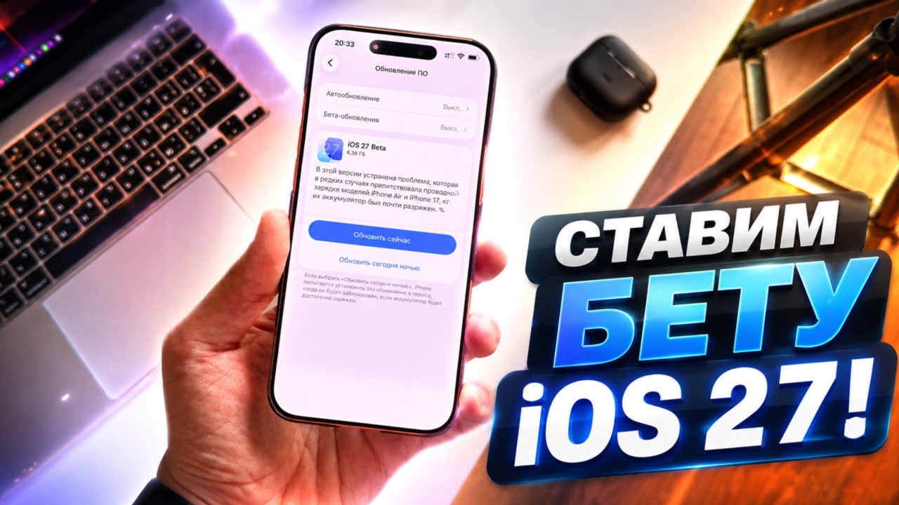 Сделай ЭТО перед установкой iOS 27 Beta на iPhone!