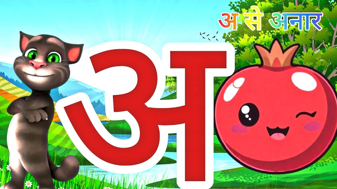 अ से अनार🍑 बच्चों के लिए खास🌷