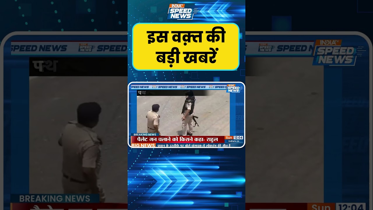 Siwan Protest: सिवान में बिहार बंद को लेकर भारी बवाल मच गया | Bihar News | India TV | Speed News