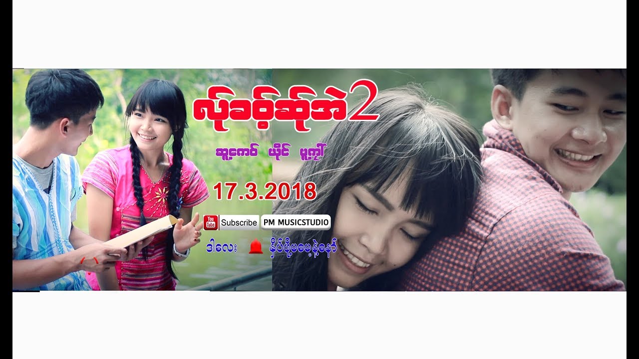 Karen Song :လု္ခဝ့္ဆု္အဲ 2 - ဖူ႔ကုၚ : Ler Kho Ser Eh 2 - Pue Kai : PM [Official MV]