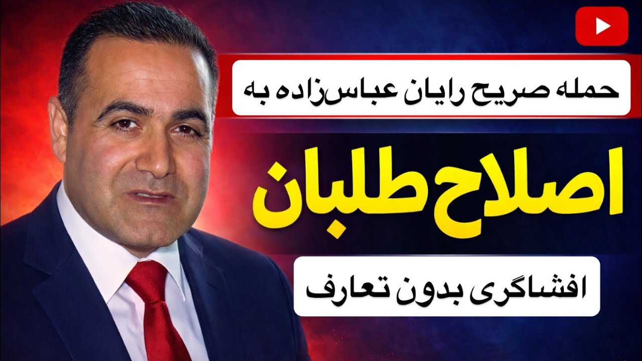 حمله صریح رایان عباس‌زاده به اصلاح‌طلبان #ايران #تهران #آزادی #دموکراسی #اعتراضات #قيام_تا_سرنگونى 