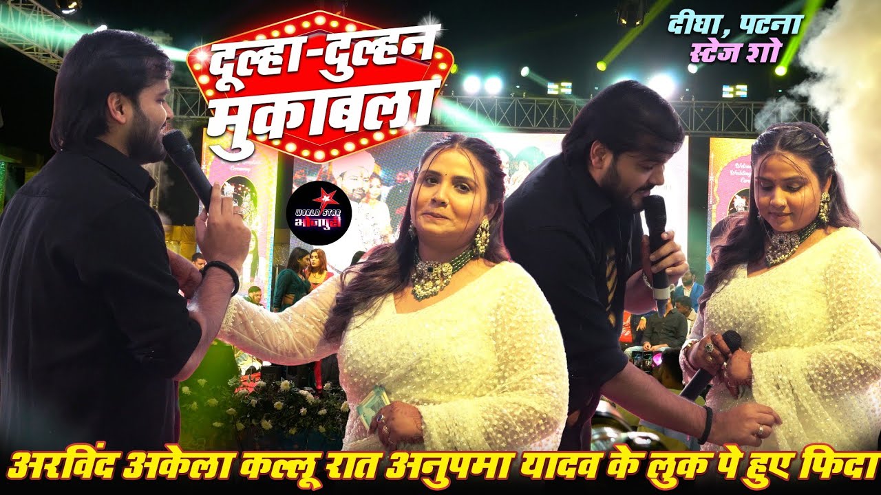 अरविंद अकेला #कल्लू रात अनुपमा यादव के लुक पे हुए फिदा | दूल्हा-दुल्हन मुकाबला || दीघा स्टेज शो।