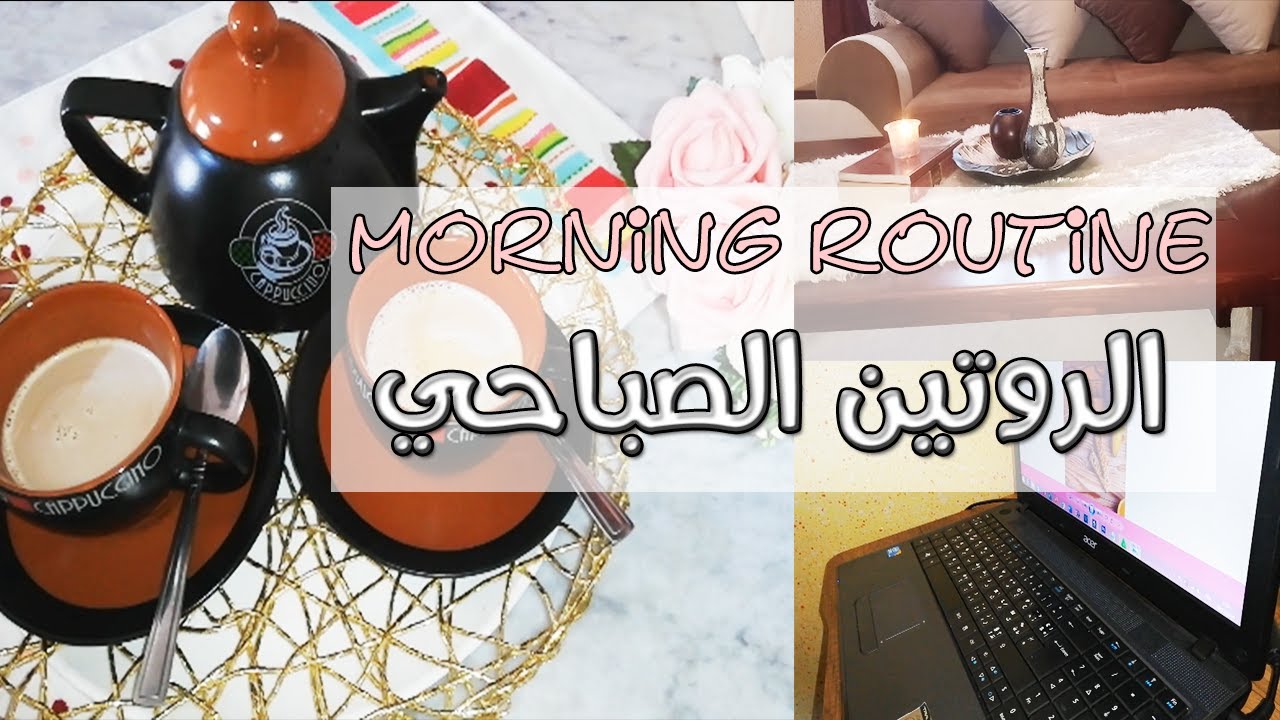 روتيني الصباحي اليومي  Morning routine