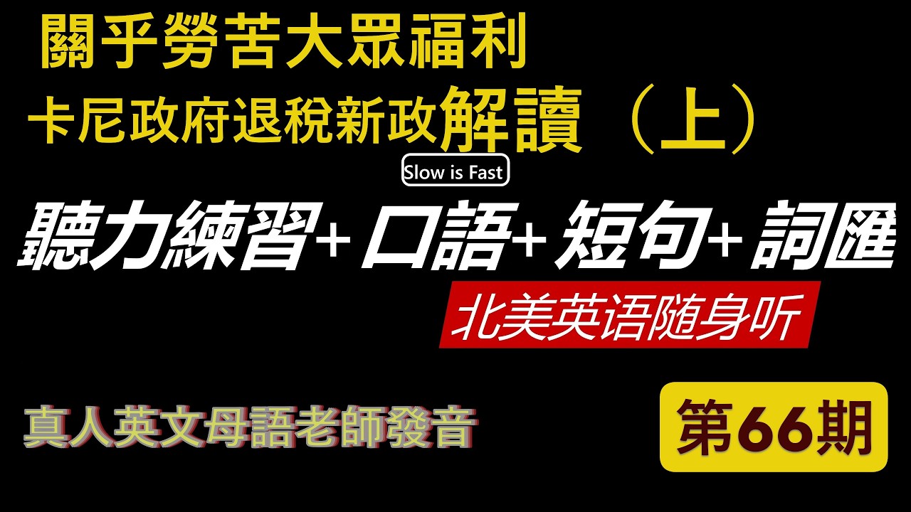 提升維度  英語聽力練習是一場修行 英語聽力 英語口語 詞匯短句 北美英語隨身聽 第 66期 (2026/02/16) 祝大家新春快樂 馬年大吉！！！