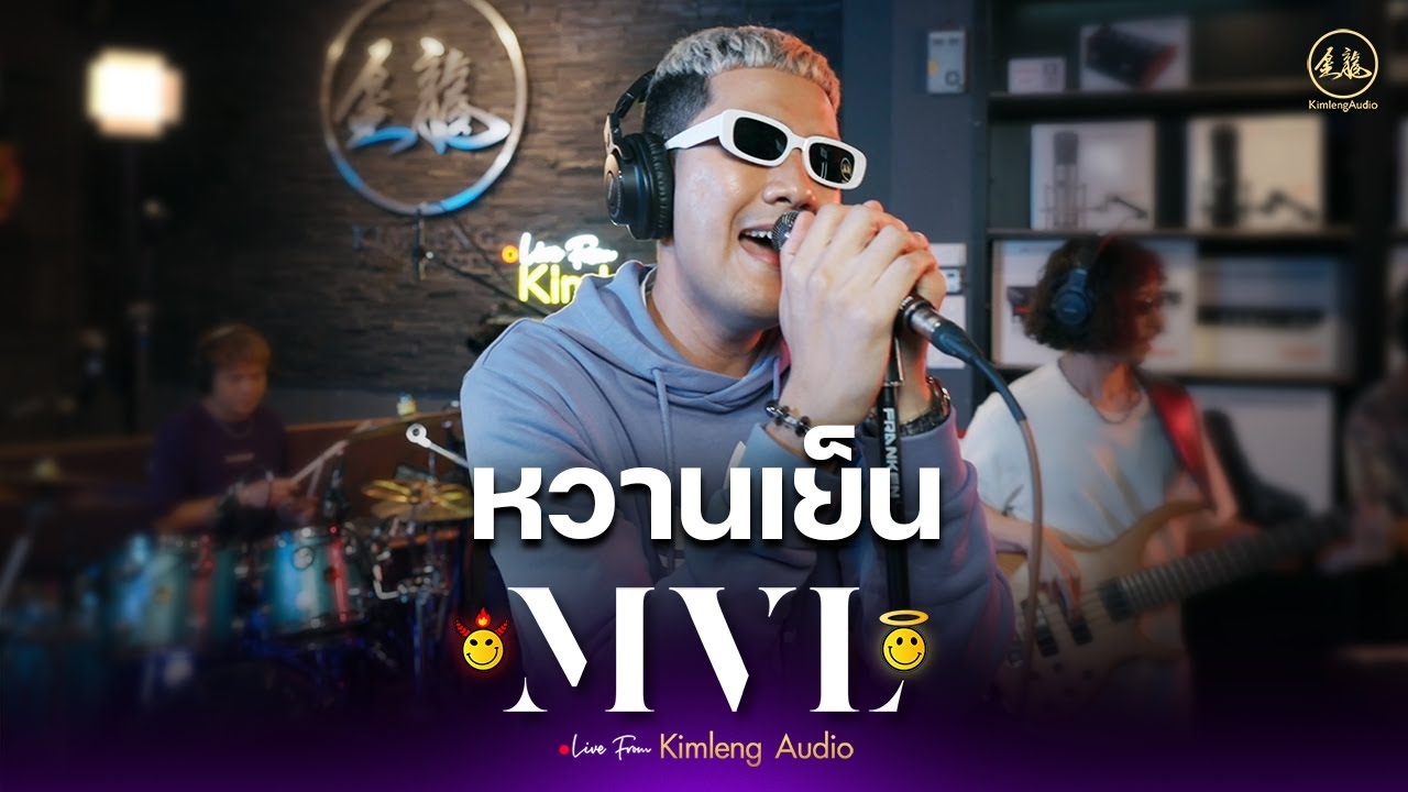 หวานเย็น - MVL | Live From Kimleng Audio